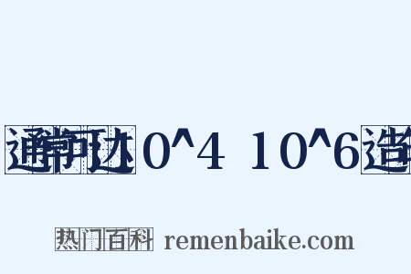 通常可达10^4～10^6造句是什么意思的图片